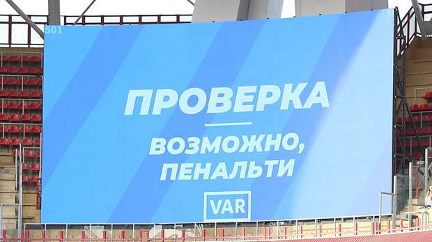 VAR впервые в истории вмешался в работу судей во всех матчах тура РПЛ