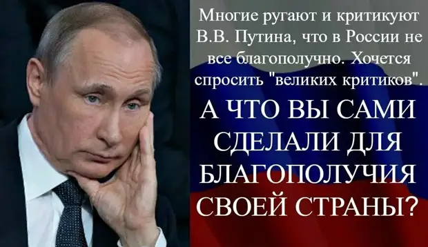 8+1 подвигов Путина. А что сделали для страны вы, все те, кто его ругает?Меньше, чем ничего