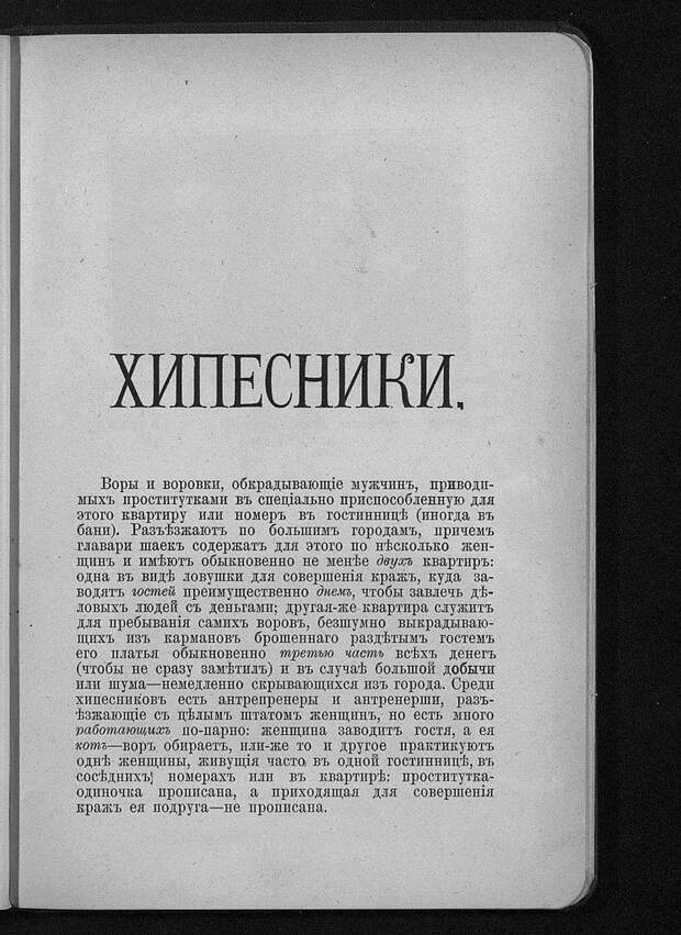 Криминальный мир в 1917 году.