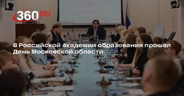 В Российской академии образования прошел День Московской области
