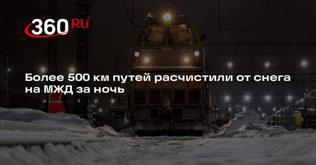Более 500 км путей расчистили от снега на МЖД за ночь