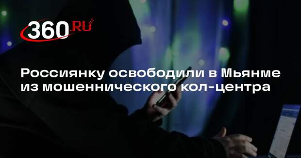 Россиянку освободили в Мьянме из мошеннического кол-центра