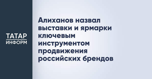 Алиханов назвал выставки и ярмарки ключевым инструментом продвижения российских брендов