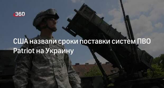 NYT: системы ПВО Patriot поставят на Украину ориентировочно в конце июня