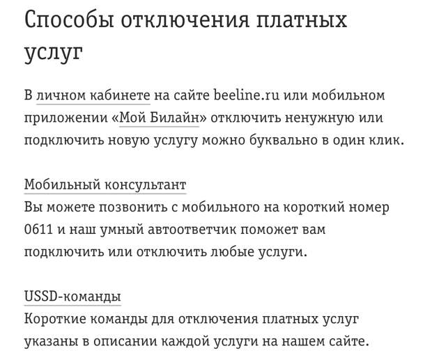 Как узнать какие платные услуги подключены у вас на телефоне и отключить их (Теле2, МТС, Билайн, Мегафон)
