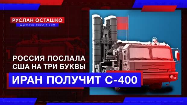 Россия послала США на три буквы: Иран получит С-400 и другое новейшее оружие