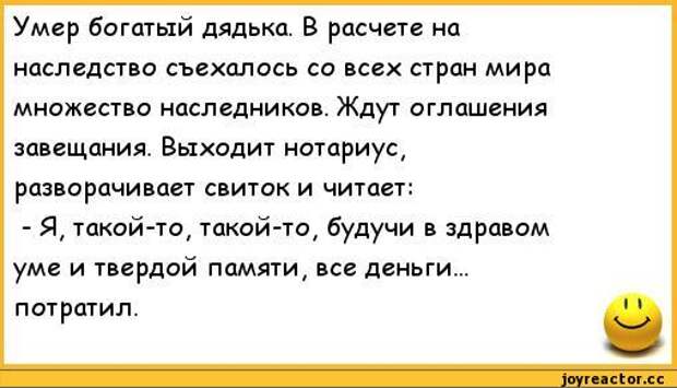 Парню оставили в наследство зоопарк. Анекдоты про наследство. Шутки про наследство. Анекдот про завещание. Еврейские анекдоты про завещание.