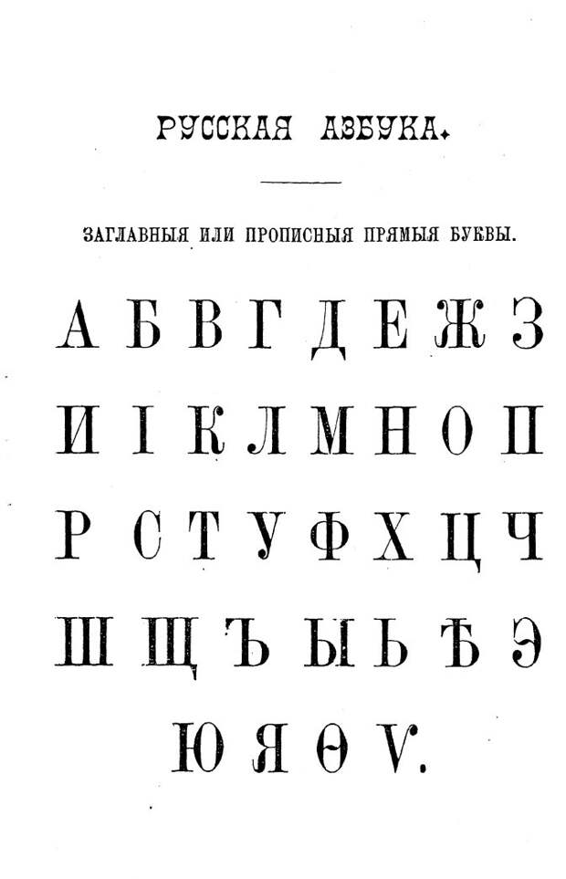 Новая и полная русская азбука. 1883