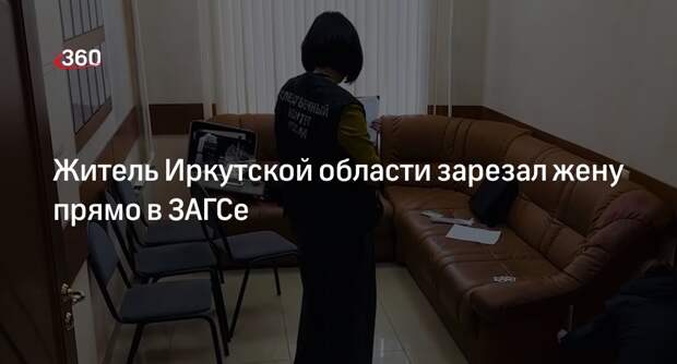 СКР: житель Саянска зарезал жену в ЗАГСе при подаче заявления на развод