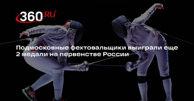 Подмосковные фехтовальщики выиграли еще 2 медали на первенстве России