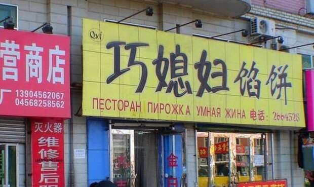 Нелепые вывески на русском языке в Китае Нелепые вывески на русском языке в Китае