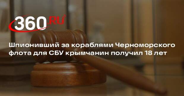Шпионивший за кораблями Черноморского флота для СБУ крымчанин получил 18 лет
