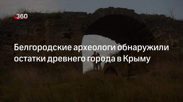 Белгородские археологи обнаружили остатки древнего города в Крыму