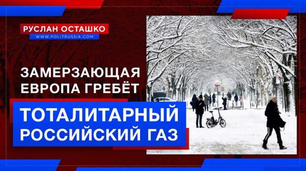 Замерзающая Европа гребёт тоталитарный российский газ