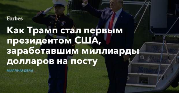 Как Трамп стал первым президентом США, заработавшим миллиарды долларов на посту