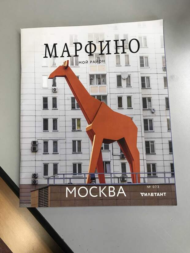 В почтовые ящики района разложили исторический журнал о Марфине