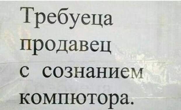 Объявление из недалекого будущего Объявление из недалекого будущего
