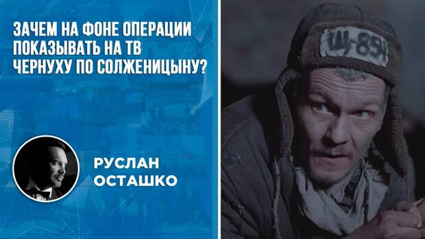 Зачем на фоне СВО показывать провальную экранизацию Солженицына?