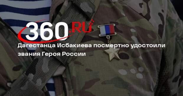 Путин присвоил участнику СВО Исбакиеву звание Героя России посмертно