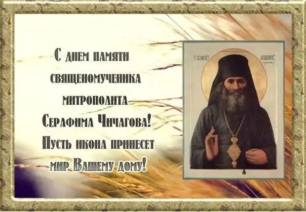 11 декабря День памяти митрополита Серафима Чичагова.