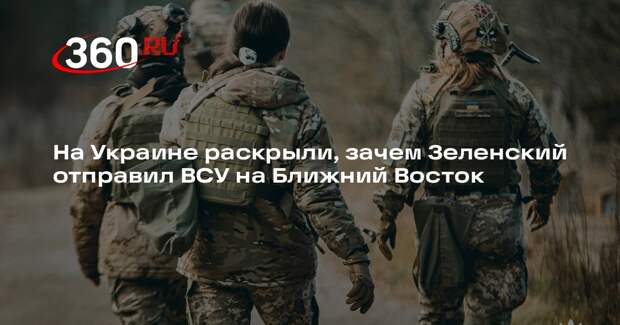 Куприй: Зеленский отправил ВСУ на Ближний Восток, зарабатывая право на убежище