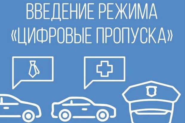 Вниманию жителей: о получении и использовании цифровых пропусков Вниманию жителей: о получении и использовании цифровых пропусков