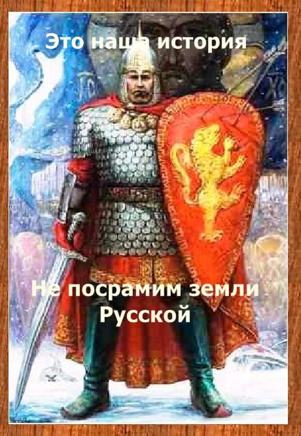 Не посрамим земли Русской...это наша история...