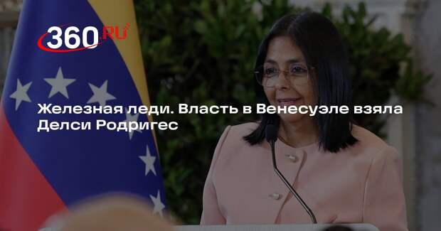 Временным главой Венесуэлы стала соратница Мадуро Делси Родригес