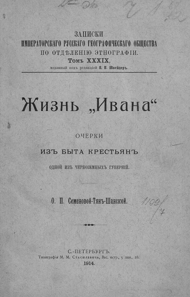Обратите внимание на дату издания и издательство: 1914 год и Русское географическое общество