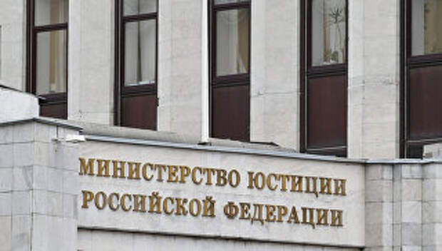 Здание министерства юстиции РФ. Архивное фото