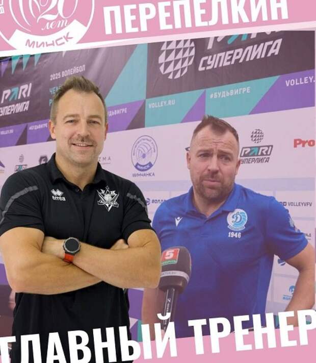 Бывший главный тренер «Тулицы» Перепёлкин возглавил волейбольный клуб из Минска
