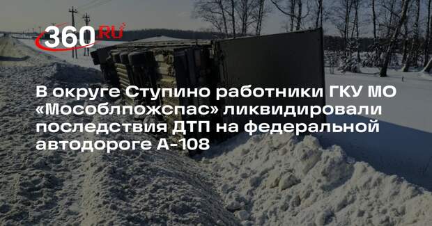 Пожарно-спасательная служба ликвидировала последствия ДТП в городском округе Ступино