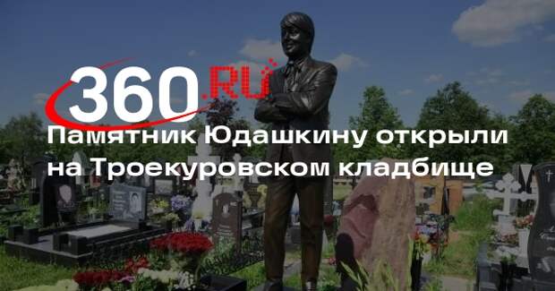Церемония открытия памятника модельеру Юдашкину прошла на Троекуровском кладбище