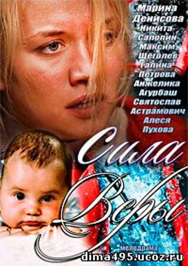 Сила веры. Сила веры 2013. Сила веры сериал актёры. Максим Щеголев фильм сила веры. Сила веры сериал Постер.