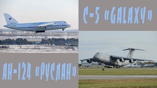 АН-124 «Руслан» против Локхид C-5 «Гэлэкси» (англ. Lockheed C-5 Galaxy): США бьют числом АН-124 «Руслан» против Локхид C-5 «Гэлэкси» (англ. Lockheed C-5 Galaxy): США бьют числом