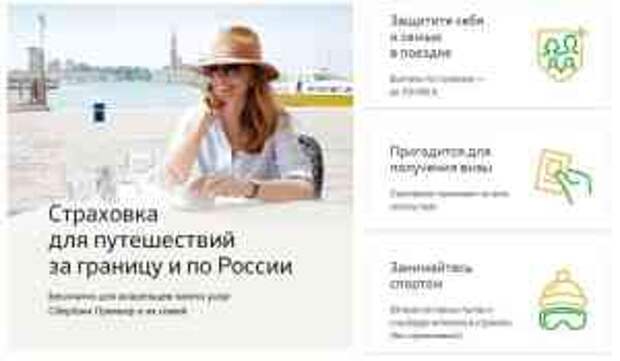 Страховка для путешествий за границу сбербанк