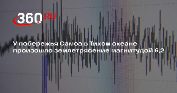 У побережья Самоа в Тихом океане произошло землетрясение магнитудой 6,2