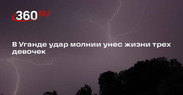 В Уганде удар молнии унес жизни трех девочек