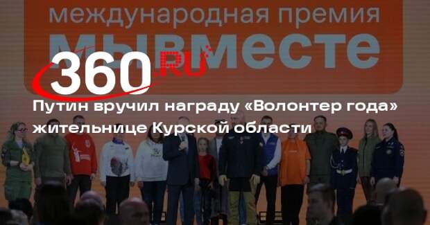 Путин вручил награду «Волонтер года» главе движения «Вторая жиZнь» Карпенко