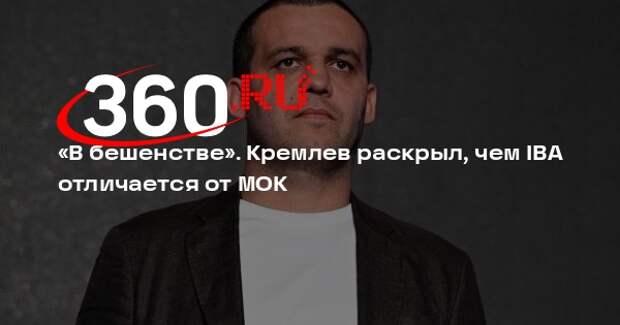Президент IBA Кремлев: ассоциация заботится о спортсменах, в отличие от МОК