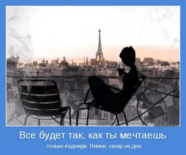 Создаём вокруг себя атмосферу. Мотиваторы.