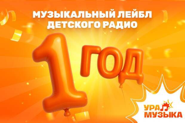 Лейбл «Ура! Музыка» отмечает первый год работы!