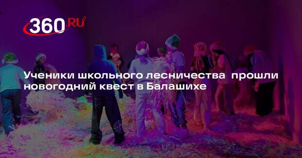 Ученики школьного лесничества  прошли новогодний квест в Балашихе