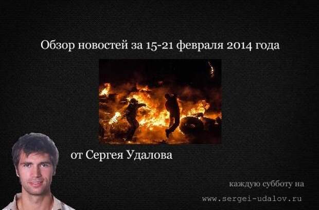 Новости: Обзор новостей за 15-21 февраля 2014 года