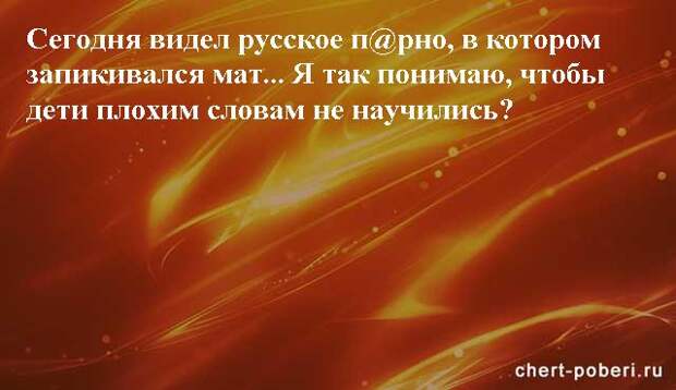 Самые смешные анекдоты ежедневная подборка chert-poberi-anekdoty-chert-poberi-anekdoty-25210924052020-5 картинка chert-poberi-anekdoty-25210924052020-5
