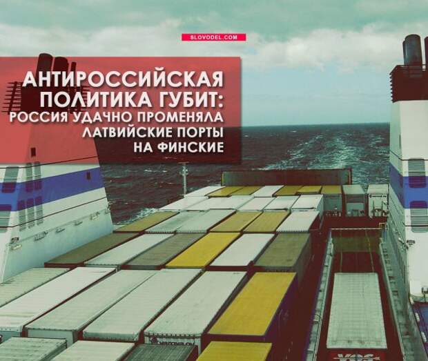 Антироссийская политика губит: Россия удачно променяла латвийские порты на финские