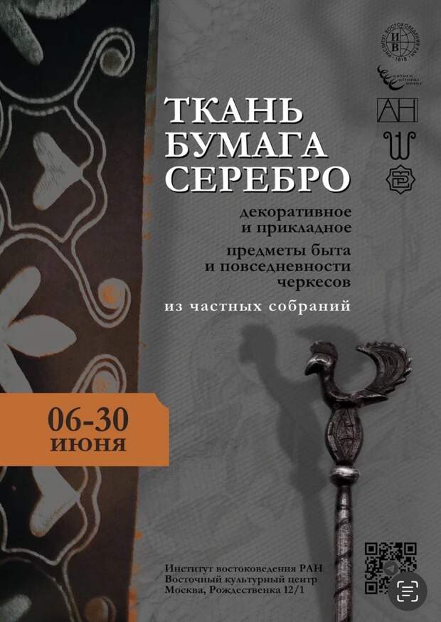 6 июня в Москве откроется выставка предметов декоративно-прикладного искусства, быта и повседневной жизни черкесов «Ткань. Бумага. Серебро»