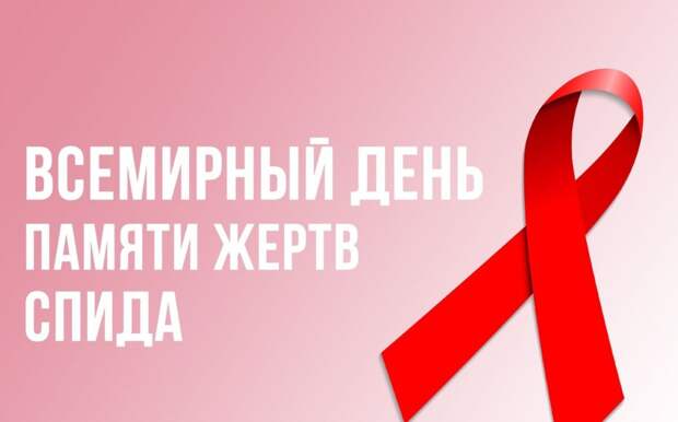 19 мая в России отмечают Всемирный день памяти жертв СПИДа