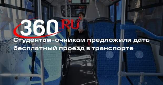 В Госдуму внесли проект о бесплатном проезде в транспорте для студентов-очников