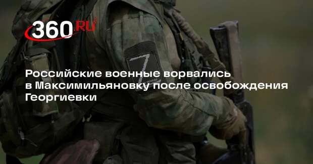 «РВ»: Войска РФ зашли в Максимильяновку, продвигаясь к Курахову